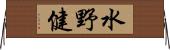 水野健 Horizontal Wall Scroll