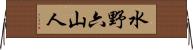 水野六山人 Horizontal Wall Scroll