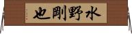 水野剛也 Horizontal Wall Scroll