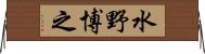 水野博之 Horizontal Wall Scroll