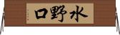 水野口 Horizontal Wall Scroll