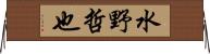 水野哲也 Horizontal Wall Scroll