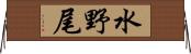 水野尾 Horizontal Wall Scroll