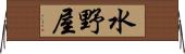 水野屋 Horizontal Wall Scroll