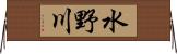 水野川 Horizontal Wall Scroll