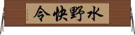 水野快令 Horizontal Wall Scroll