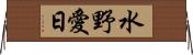 水野愛日 Horizontal Wall Scroll