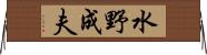 水野成夫 Horizontal Wall Scroll