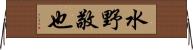 水野敬也 Horizontal Wall Scroll