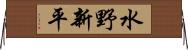 水野新平 Horizontal Wall Scroll