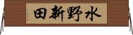 水野新田 Horizontal Wall Scroll