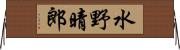 水野晴郎 Horizontal Wall Scroll