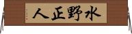 水野正人 Horizontal Wall Scroll