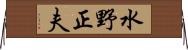 水野正夫 Horizontal Wall Scroll
