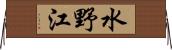 水野江 Horizontal Wall Scroll