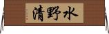 水野清 Horizontal Wall Scroll