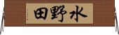 水野田 Horizontal Wall Scroll