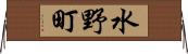 水野町 Horizontal Wall Scroll