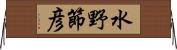 水野節彦 Horizontal Wall Scroll