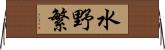 水野繁 Horizontal Wall Scroll