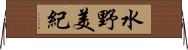 水野美紀 Horizontal Wall Scroll