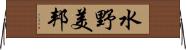 水野美邦 Horizontal Wall Scroll