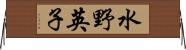 水野英子 Horizontal Wall Scroll
