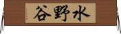 水野谷 Horizontal Wall Scroll