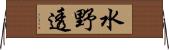 水野透 Horizontal Wall Scroll