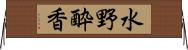 水野酔香 Horizontal Wall Scroll
