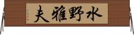 水野雅夫 Horizontal Wall Scroll