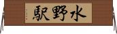 水野駅 Horizontal Wall Scroll