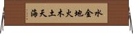 水金地火木土天海 Horizontal Wall Scroll