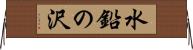 水鉛の沢 Horizontal Wall Scroll