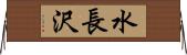 水長沢 Horizontal Wall Scroll