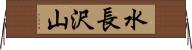 水長沢山 Horizontal Wall Scroll