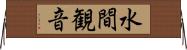 水間観音 Horizontal Wall Scroll