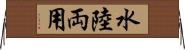 水陸両用 Horizontal Wall Scroll