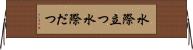 水際立つ Horizontal Wall Scroll