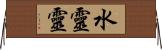 水靈靈 Horizontal Wall Scroll