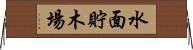 水面貯木場 Horizontal Wall Scroll