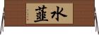 水韮 Horizontal Wall Scroll