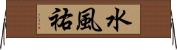 水風祐 Horizontal Wall Scroll