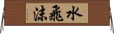 水飛沫 Horizontal Wall Scroll
