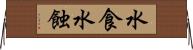 水食 Horizontal Wall Scroll