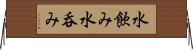 水飲み Horizontal Wall Scroll