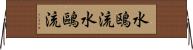 水鴎流 Horizontal Wall Scroll