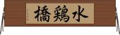 水鶏橋 Horizontal Wall Scroll