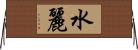 水麗 Horizontal Wall Scroll