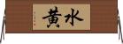 水黄 Horizontal Wall Scroll